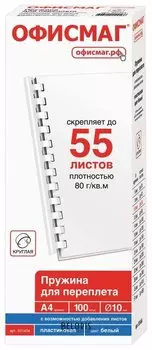 Пружины пластиковые для переплета, комплект 100 штук, 10 мм (для сшивания 41-55 листов), белые, Офисмаг