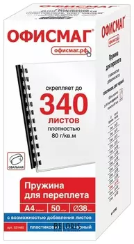 Пружины пластиковые для переплета, комплект 50 шт., 38 мм (для сшивания 281-340 листов), черные, Офисмаг