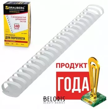 Пружины пластиковые для переплета, комплект 50 шт., 38 мм (для сшивания 281-340 листов), белые, Brauberg