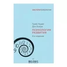 Психология развития. 9-е изд. Крайг Г.