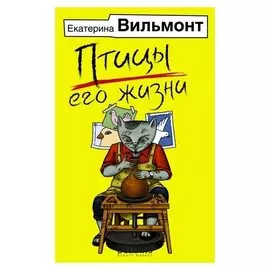 Птицы его жизни Вильмонт Е. Н., 320 стр.