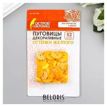 Пуговицы декоративные "Оттенки желтого", пластик (Набор 52 шт)
