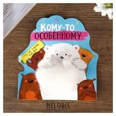 Пушистик на кольце "Кому-то особенному"
