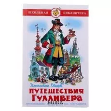 Путешествия Гулливера Свифт Дж.