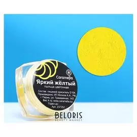 Пыльца кондитерская, Caramella, яркая желтая, 4 г