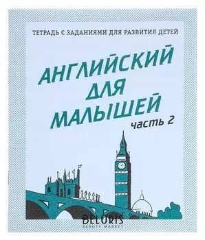 Рабочая тетрадь «Английский для малышей». часть 2