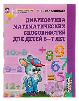 Рабочая тетрадь "Диагностика математических способностей"