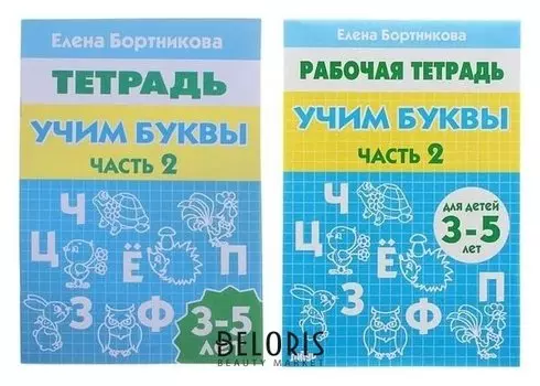 Рабочая тетрадь для детей 3-5 лет «Учим буквы» Часть 2 Бортникова Е