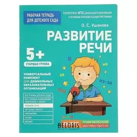 Рабочая тетрадь для детского сада «Развитие речи» старшая группа