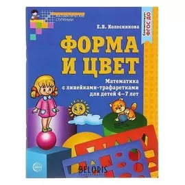 Рабочая тетрадь "Форма и цвет"