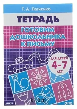 Рабочая тетрадь «Готовим дошкольника к письму»