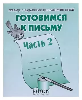 Рабочая тетрадь «Готовимся к письму». часть 2