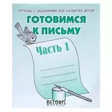 Рабочая тетрадь «Готовимся к письму». часть 1