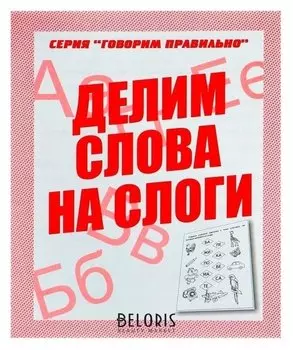 Рабочая тетрадь «Говорим правильно. делим слова на слоги»