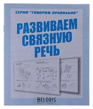Рабочая тетрадь «Говорим правильно. развиваем связную речь»