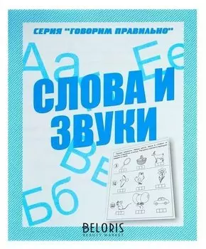 Рабочая тетрадь «Говорим правильно. слова и звуки»
