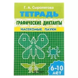 Рабочая тетрадь "Графические диктанты. насекомые. пауки" 32стр