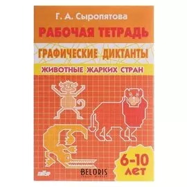 Рабочая тетрадь "Графические диктанты. животные жарких стран" 32стр