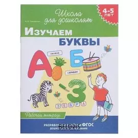 Рабочая тетрадь. изучаем буквы 4-5 лет.