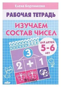 Рабочая тетрадь «Изучаем состав чисел»