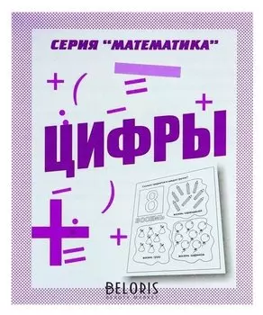 Рабочая тетрадь «Математика. цифры»