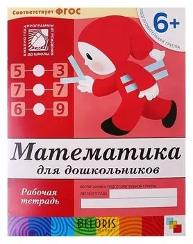 Рабочая тетрадь "Математика для дошкольников" Подготовительная группа Денисова Д, Дорожин Ю