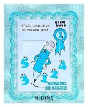Рабочая тетрадь «Математика для малышей». часть 1