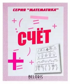 Рабочая тетрадь «Математика. счёт»