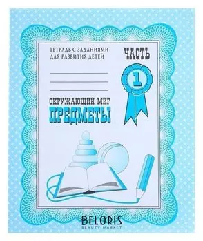 Рабочая тетрадь «Окружающий мир. предметы». часть 1. гаврина С.