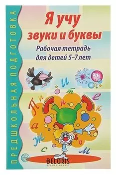 Рабочая тетрадь по обучению грамоте "Я учу звуки и буквы"