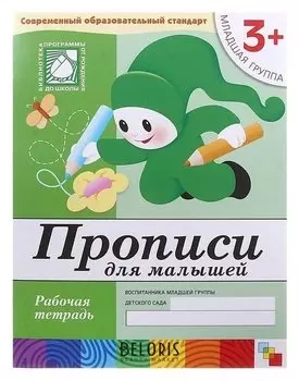 Рабочая тетрадь «Прописи для малышей»