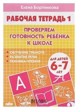 Рабочая тетрадь «Проверяем готовность ребёнка к школе». Часть 1