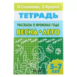 Рабочая тетрадь. рассказы о временах года весна-лето
