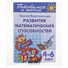 Рабочая тетрадь Развитие математических способностей, 4-6 лет, Бортникова Е