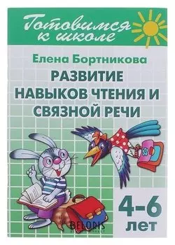 Рабочая тетрадь Развитие навыков чтения и связной речи 4-6 лет Бортникова Е. Ф.