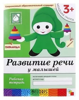Рабочая тетрадь «Развитие речи у малышей»