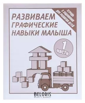 Рабочая тетрадь «Развиваем графические навыки малышей». часть 1