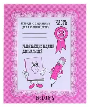 Рабочая тетрадь «Развивающие задания для малышей». часть 2