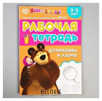 Рабочая тетрадь "Шриховка и узоры 3-5 лет", маша и медведь, 20 страниц
