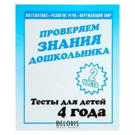 Рабочая тетрадь «Тестовые задания для детей 4х лет». часть 2
