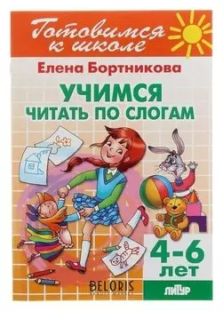 Рабочая тетрадь "Учимся читать по слогам"