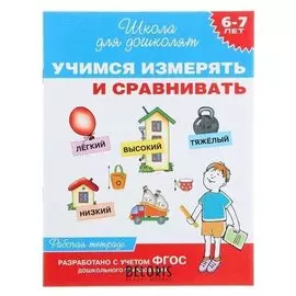 Рабочая тетрадь «Учимся измерять и сравнивать»