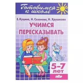 Рабочая тетрадь "Учимся пересказывать" 5-7 лет 80стр