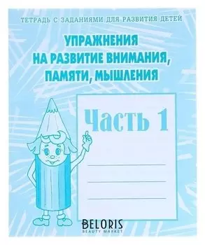Рабочая тетрадь «Упражнения на развитие внимания, памяти, мышления» часть 1
