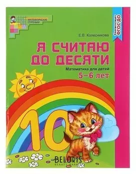 Рабочая тетрадь «Я считаю до десяти»