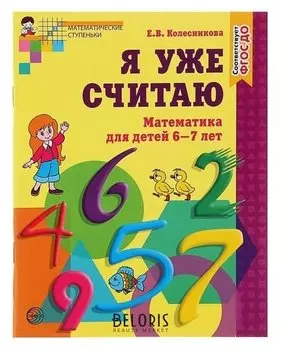 Рабочая тетрадь «Я уже считаю»