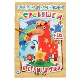 Ракраска с наклейками «Деревяшки. весёлые друзья»