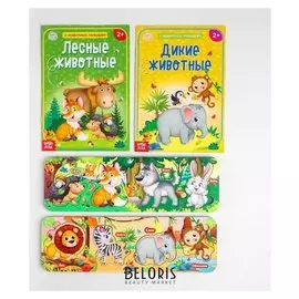 Рамка вкладыш Лесные животные и дикие животные + 2 книги
