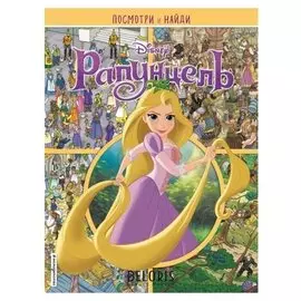 Рапунцель. посмотри и найди