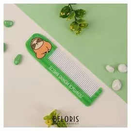 Расчёска фигурная Ленивец